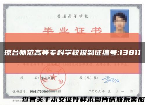琼台师范高等专科学校报到证编号:13811缩略图
