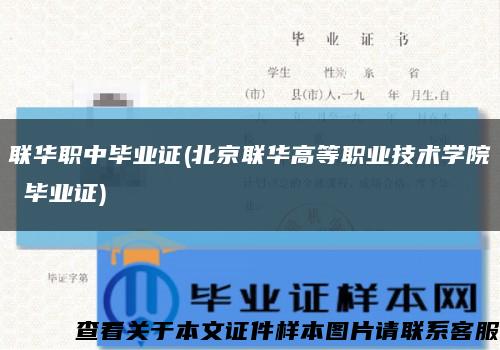 联华职中毕业证(北京联华高等职业技术学院 毕业证)缩略图