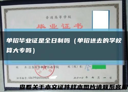 单招毕业证是全日制吗（单招进去的学校算大专吗）缩略图