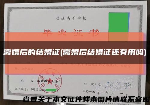 离婚后的结婚证(离婚后结婚证还有用吗)缩略图