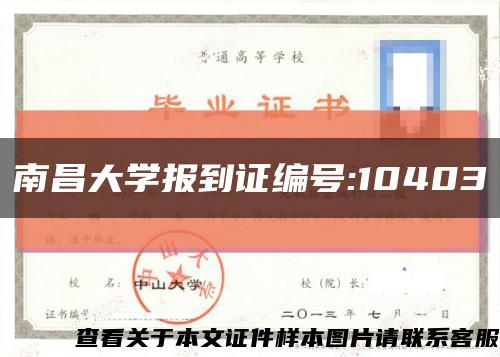南昌大学报到证编号:10403缩略图