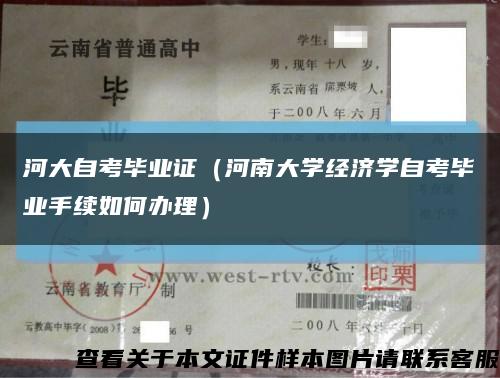 河大自考毕业证（河南大学经济学自考毕业手续如何办理）缩略图
