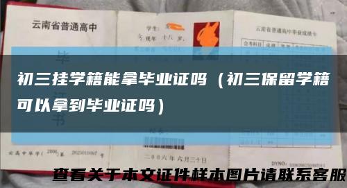初三挂学籍能拿毕业证吗（初三保留学籍可以拿到毕业证吗）缩略图