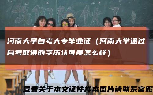 河南大学自考大专毕业证（河南大学通过自考取得的学历认可度怎么样）缩略图