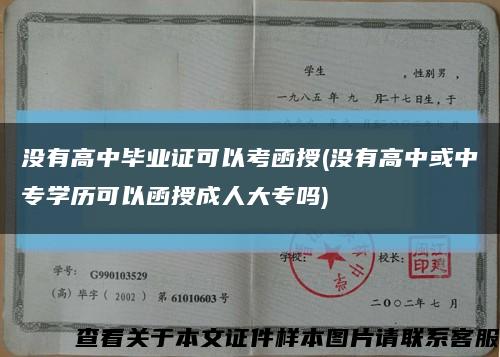 没有高中毕业证可以考函授(没有高中或中专学历可以函授成人大专吗)缩略图
