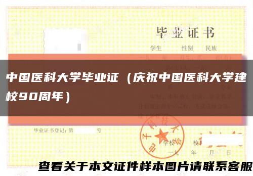 中国医科大学毕业证（庆祝中国医科大学建校90周年）缩略图