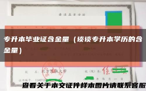专升本毕业证含金量（谈谈专升本学历的含金量）缩略图