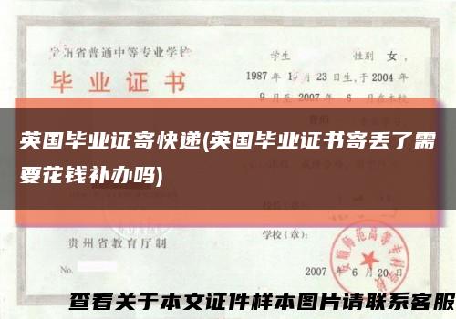 英国毕业证寄快递(英国毕业证书寄丢了需要花钱补办吗)缩略图