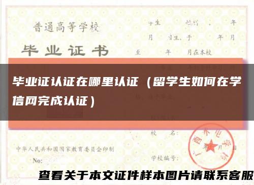 毕业证认证在哪里认证（留学生如何在学信网完成认证）缩略图