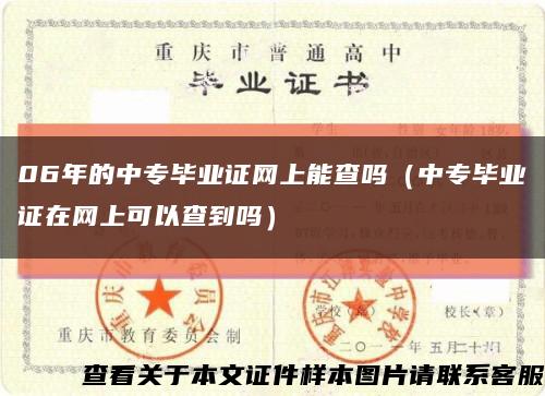 06年的中专毕业证网上能查吗（中专毕业证在网上可以查到吗）缩略图