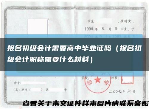报名初级会计需要高中毕业证吗（报名初级会计职称需要什么材料）缩略图