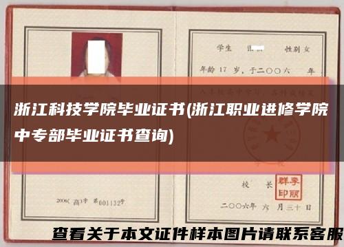 浙江科技学院毕业证书(浙江职业进修学院中专部毕业证书查询)缩略图