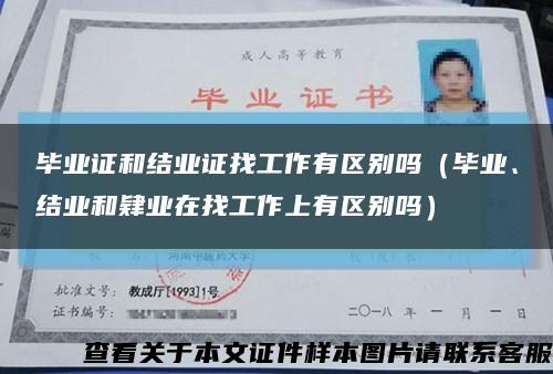 毕业证和结业证找工作有区别吗（毕业、结业和肄业在找工作上有区别吗）缩略图