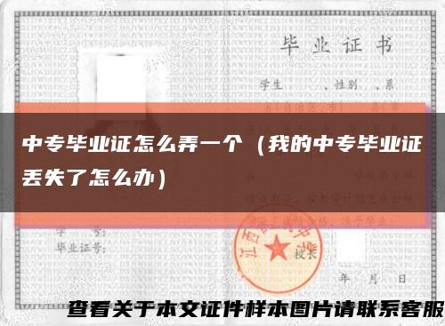 中专毕业证怎么弄一个（我的中专毕业证丢失了怎么办）缩略图
