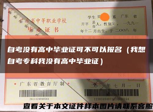 自考没有高中毕业证可不可以报名（我想自考专科我没有高中毕业证）缩略图