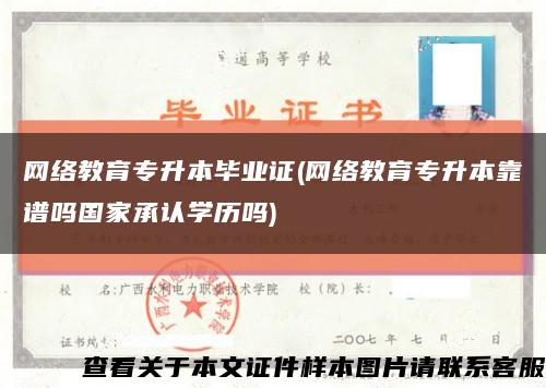 网络教育专升本毕业证(网络教育专升本靠谱吗国家承认学历吗)缩略图