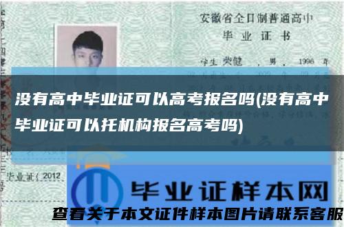 没有高中毕业证可以高考报名吗(没有高中毕业证可以托机构报名高考吗)缩略图