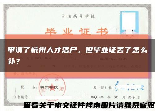 申请了杭州人才落户，但毕业证丢了怎么补？缩略图