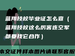 蓝翔技校毕业证怎么查（蓝翔技校这么厉害连空军都要找它合作）缩略图