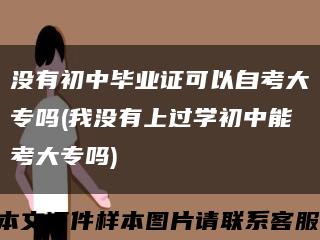 没有初中毕业证可以自考大专吗(我没有上过学初中能考大专吗)缩略图