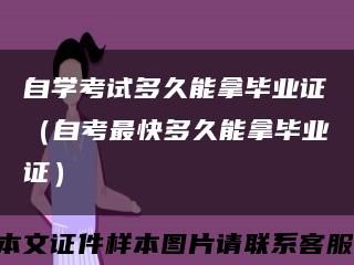 自学考试多久能拿毕业证（自考最快多久能拿毕业证）缩略图