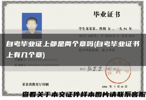 自考毕业证上都是两个章吗(自考毕业证书上有几个章)缩略图