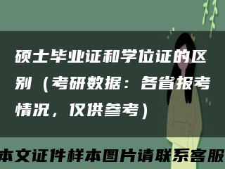 硕士毕业证和学位证的区别（考研数据：各省报考情况，仅供参考）缩略图