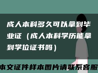 成人本科多久可以拿到毕业证（成人本科学历能拿到学位证书吗）缩略图