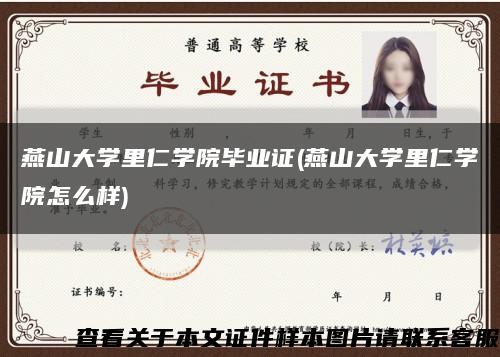 燕山大学里仁学院毕业证(燕山大学里仁学院怎么样)缩略图