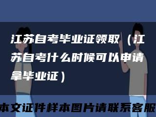 江苏自考毕业证领取（江苏自考什么时候可以申请拿毕业证）缩略图
