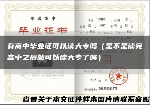 有高中毕业证可以读大专吗（是不是读完高中之后就可以读大专了吗）缩略图