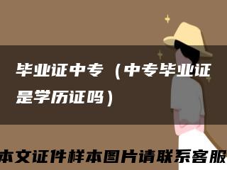 毕业证中专（中专毕业证是学历证吗）缩略图