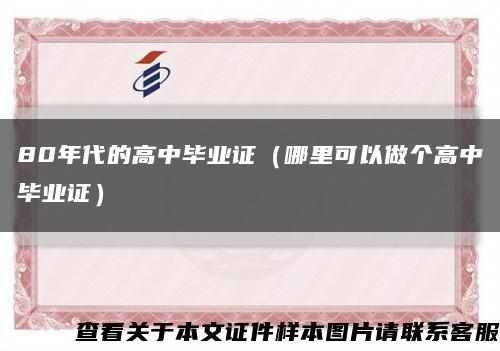 80年代的高中毕业证（哪里可以做个高中毕业证）缩略图