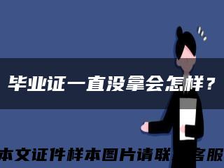毕业证一直没拿会怎样？缩略图