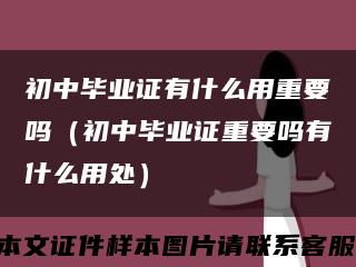 初中毕业证有什么用重要吗（初中毕业证重要吗有什么用处）缩略图