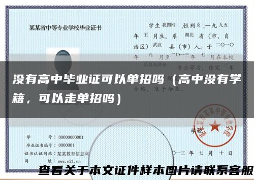 没有高中毕业证可以单招吗（高中没有学籍，可以走单招吗）缩略图