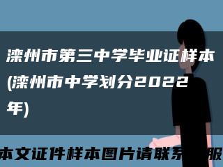 滦州市第三中学毕业证样本(滦州市中学划分2022年)缩略图