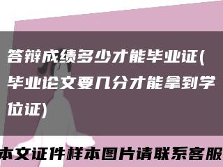 答辩成绩多少才能毕业证(毕业论文要几分才能拿到学位证)缩略图