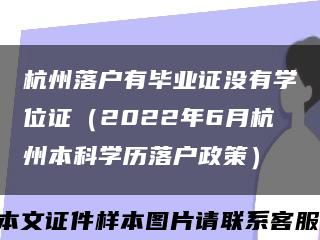 杭州落户有毕业证没有学位证（2022年6月杭州本科学历落户政策）缩略图