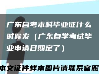 广东自考本科毕业证什么时候发（广东自学考试毕业申请日期定了）缩略图