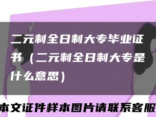 二元制全日制大专毕业证书（二元制全日制大专是什么意思）缩略图