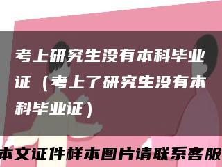 考上研究生没有本科毕业证（考上了研究生没有本科毕业证）缩略图