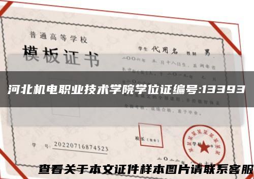 河北机电职业技术学院学位证编号:13393缩略图