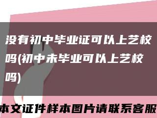 没有初中毕业证可以上艺校吗(初中未毕业可以上艺校吗)缩略图