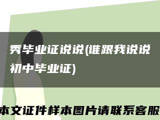 秀毕业证说说(谁跟我说说初中毕业证)缩略图