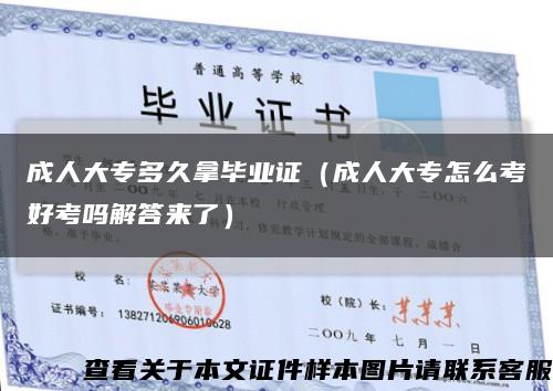 成人大专多久拿毕业证（成人大专怎么考好考吗解答来了）缩略图