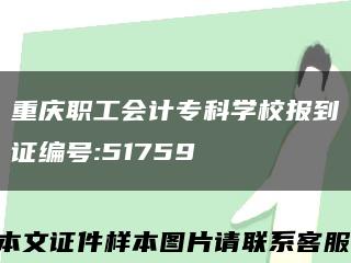 重庆职工会计专科学校报到证编号:51759缩略图