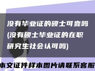 没有毕业证的硕士可靠吗(没有硕士毕业证的在职研究生社会认可吗)缩略图