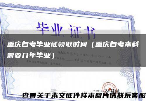 重庆自考毕业证领取时间（重庆自考本科需要几年毕业）缩略图