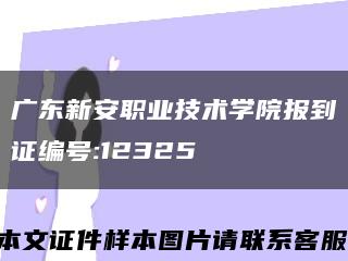广东新安职业技术学院报到证编号:12325缩略图